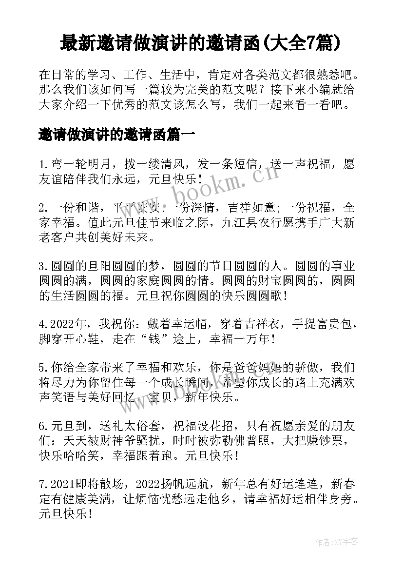 最新邀请做演讲的邀请函(大全7篇)