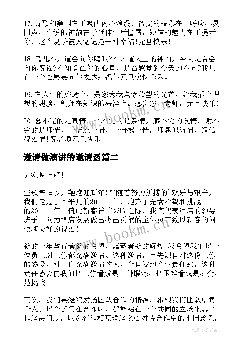 最新邀请做演讲的邀请函(大全7篇)