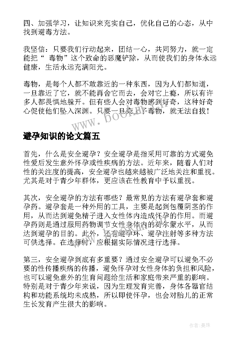 避孕知识的论文(优秀7篇)