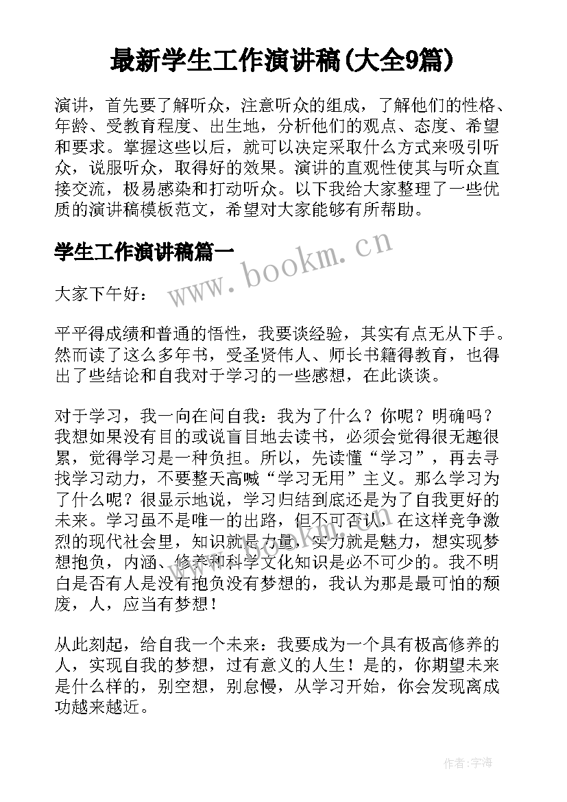 最新学生工作演讲稿(大全9篇)