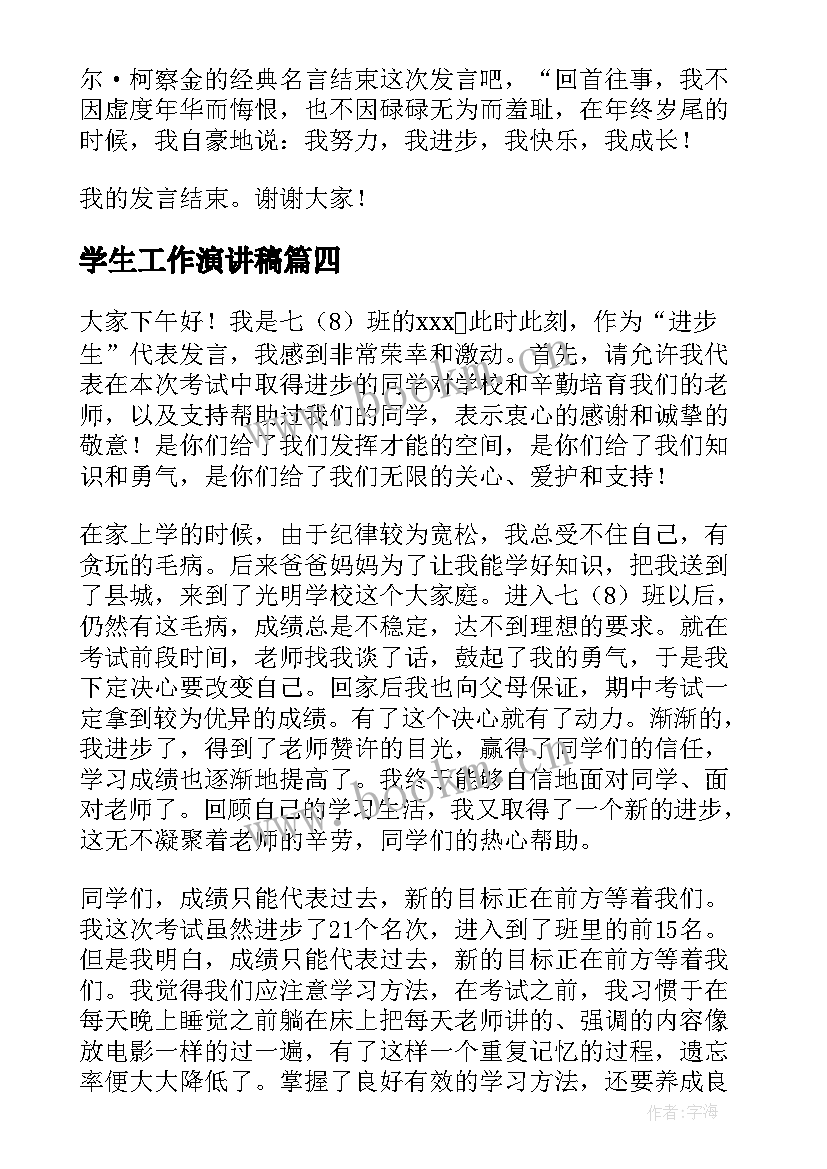 最新学生工作演讲稿(大全9篇)