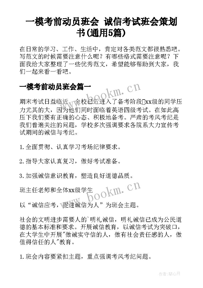 一模考前动员班会 诚信考试班会策划书(通用5篇)