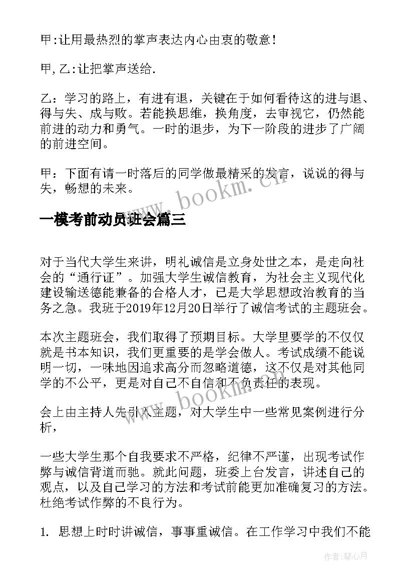 一模考前动员班会 诚信考试班会策划书(通用5篇)