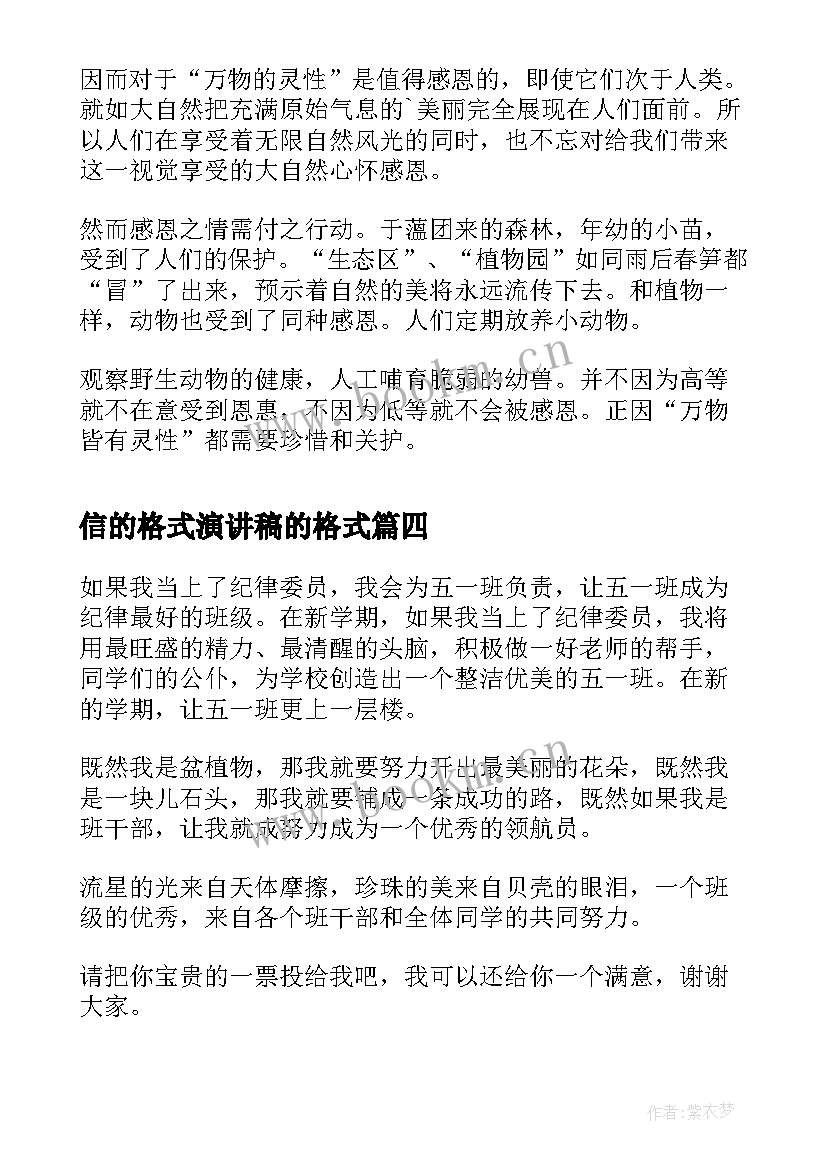 2023年信的格式演讲稿的格式 校园演讲稿演讲稿(优秀7篇)