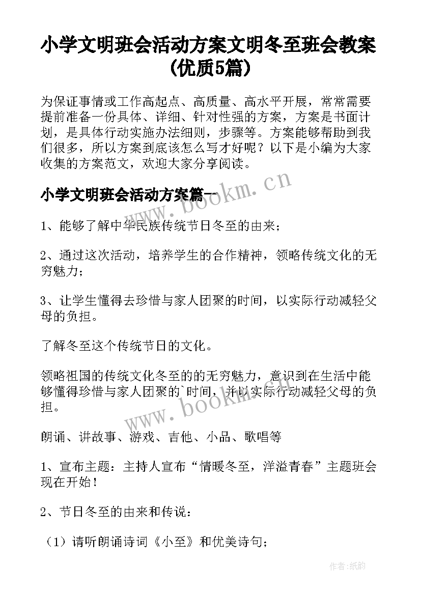 小学文明班会活动方案 文明冬至班会教案(优质5篇)