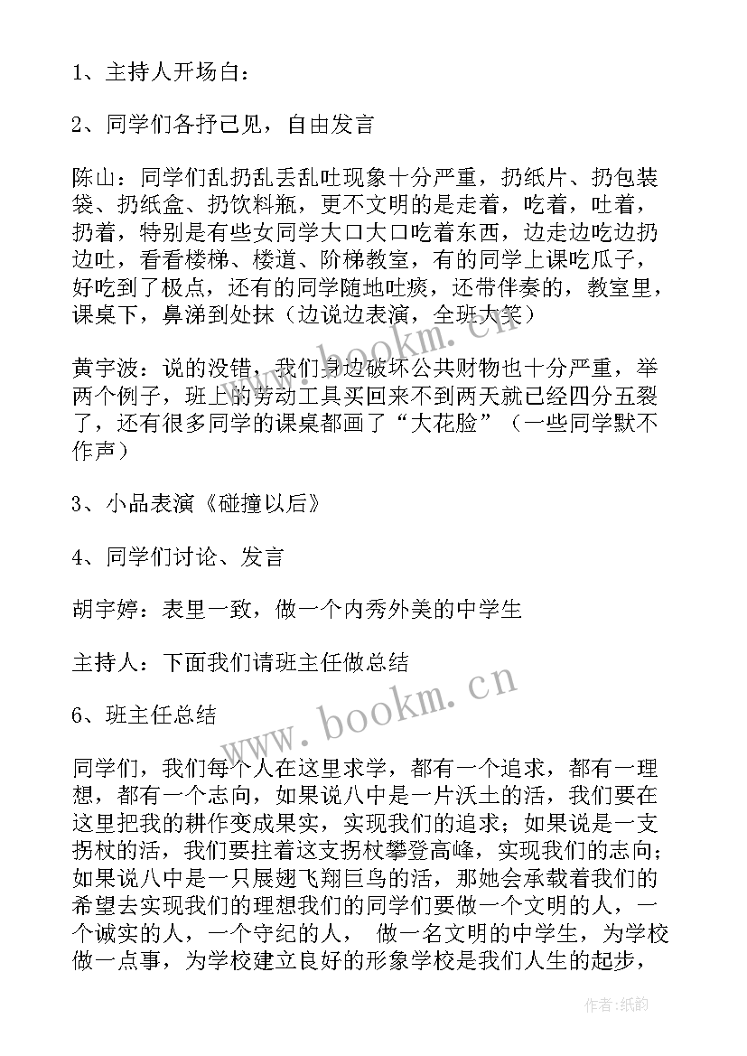 小学文明班会活动方案 文明冬至班会教案(优质5篇)