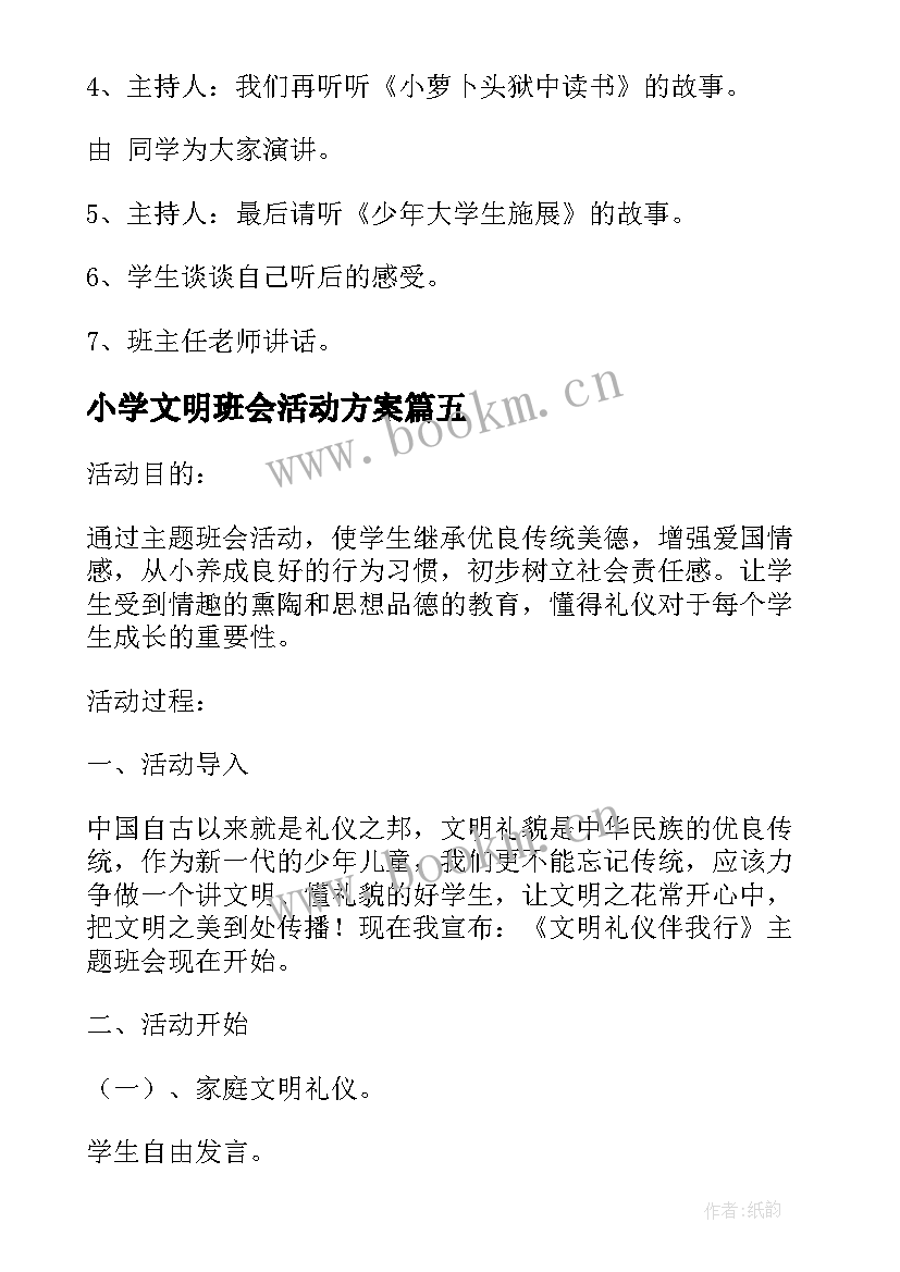 小学文明班会活动方案 文明冬至班会教案(优质5篇)