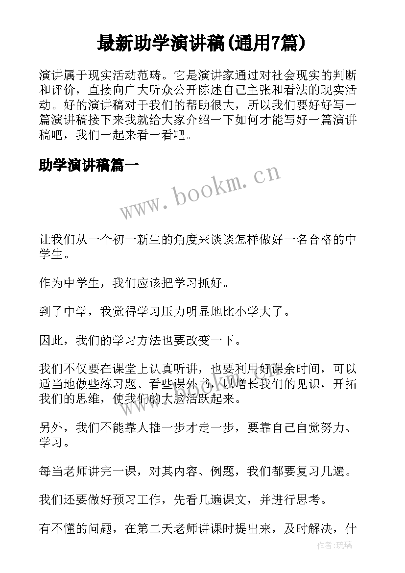 最新助学演讲稿(通用7篇)