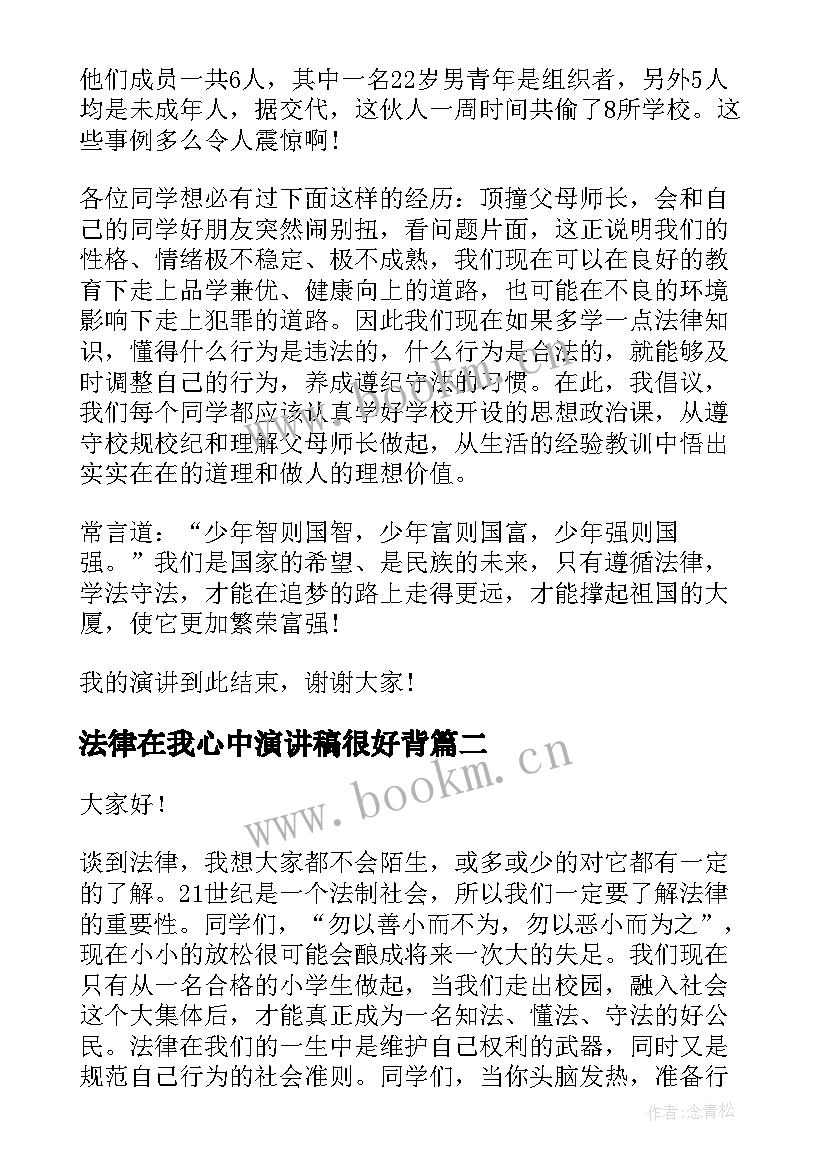 2023年法律在我心中演讲稿很好背(实用5篇)