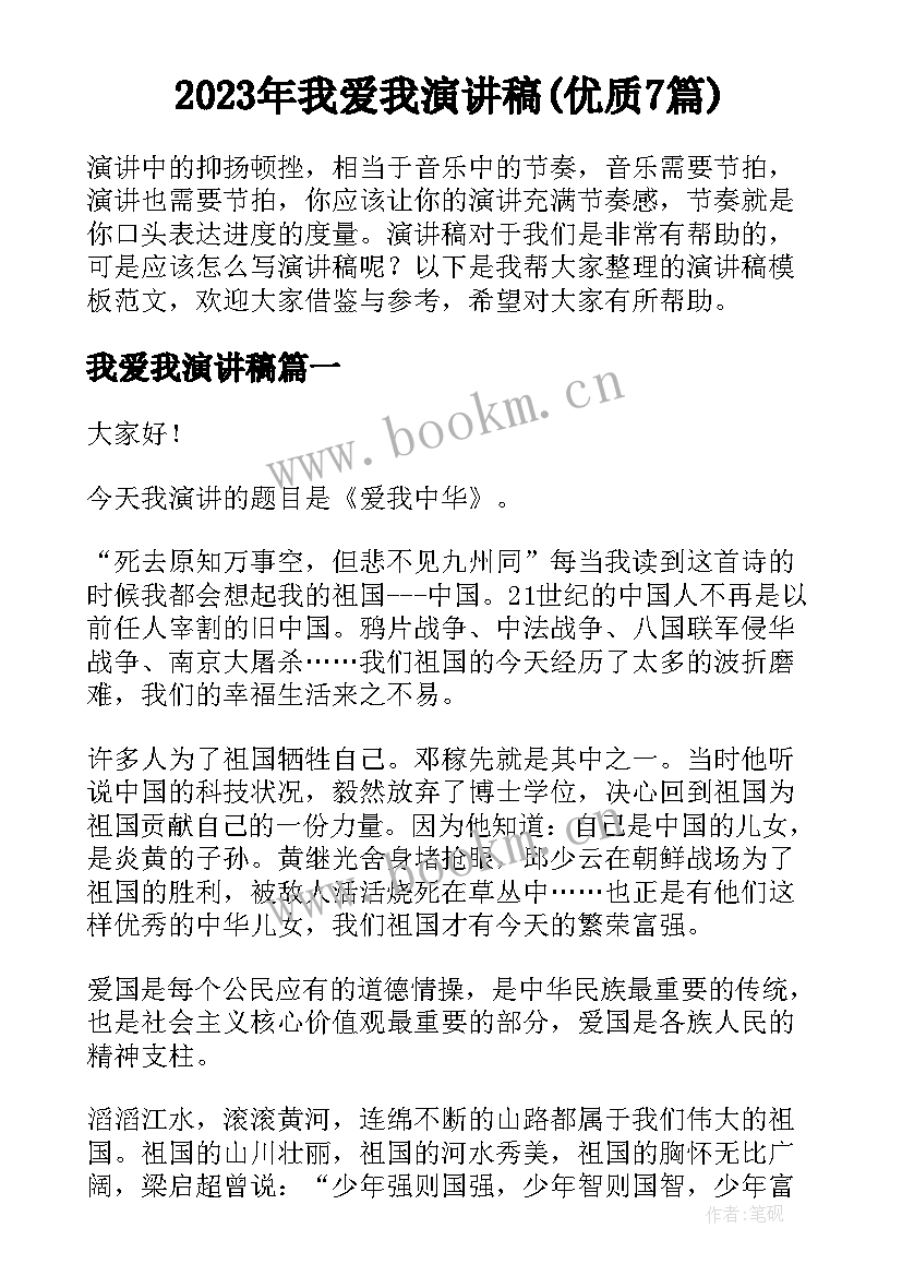 2023年我爱我演讲稿(优质7篇)