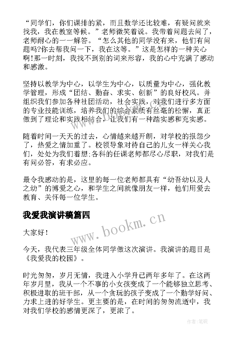 2023年我爱我演讲稿(优质7篇)