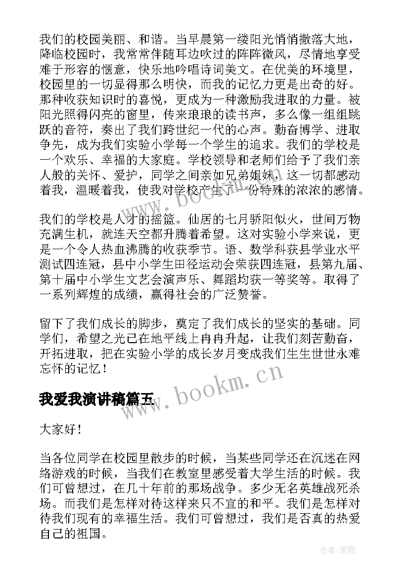 2023年我爱我演讲稿(优质7篇)