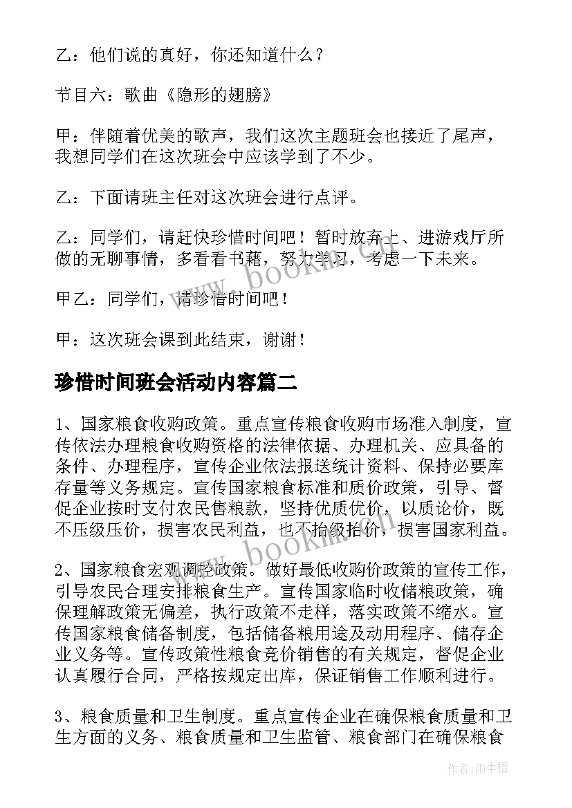 2023年珍惜时间班会活动内容 珍惜时间的班会教案(精选10篇)