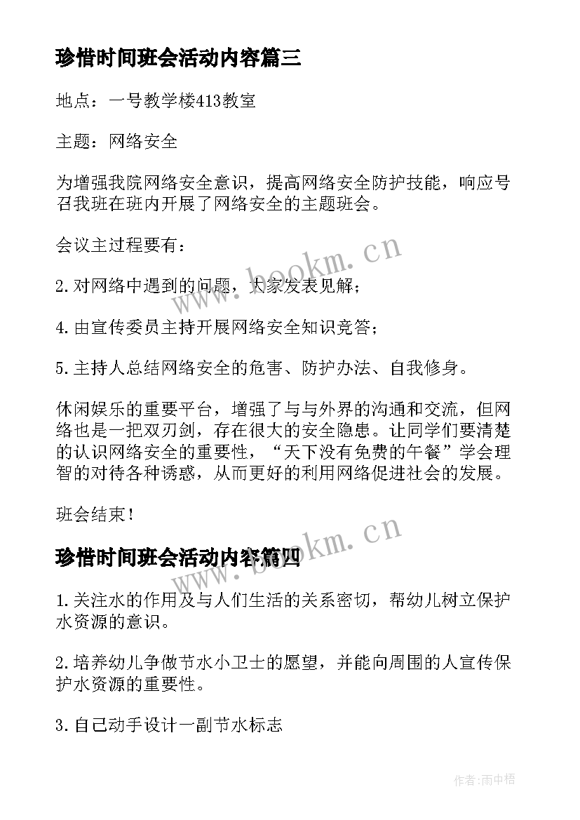 2023年珍惜时间班会活动内容 珍惜时间的班会教案(精选10篇)