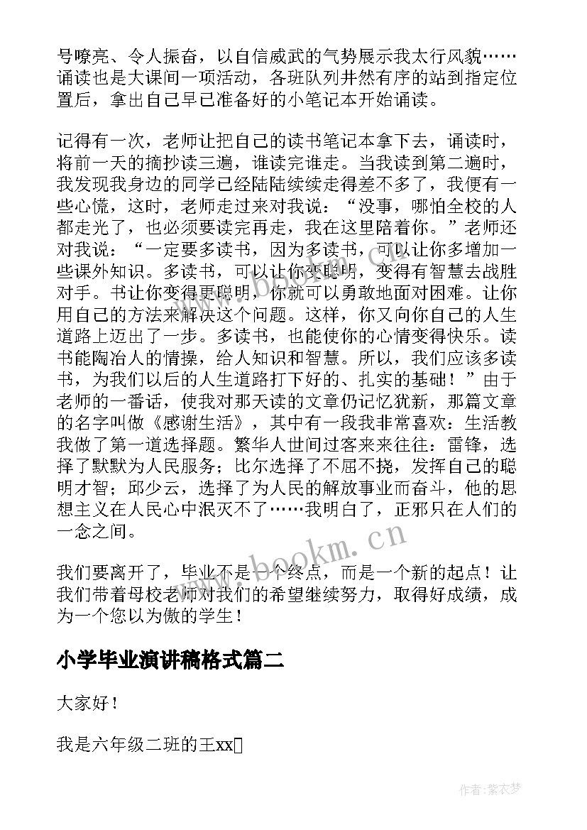 小学毕业演讲稿格式 小学毕业演讲稿(实用6篇)