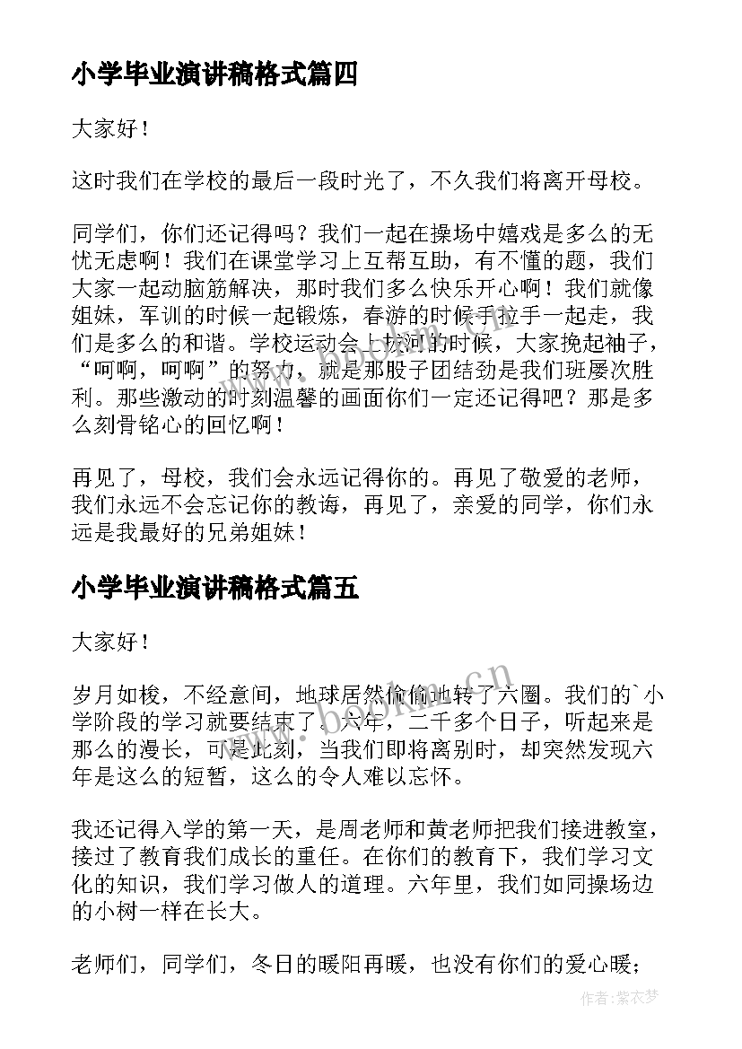 小学毕业演讲稿格式 小学毕业演讲稿(实用6篇)