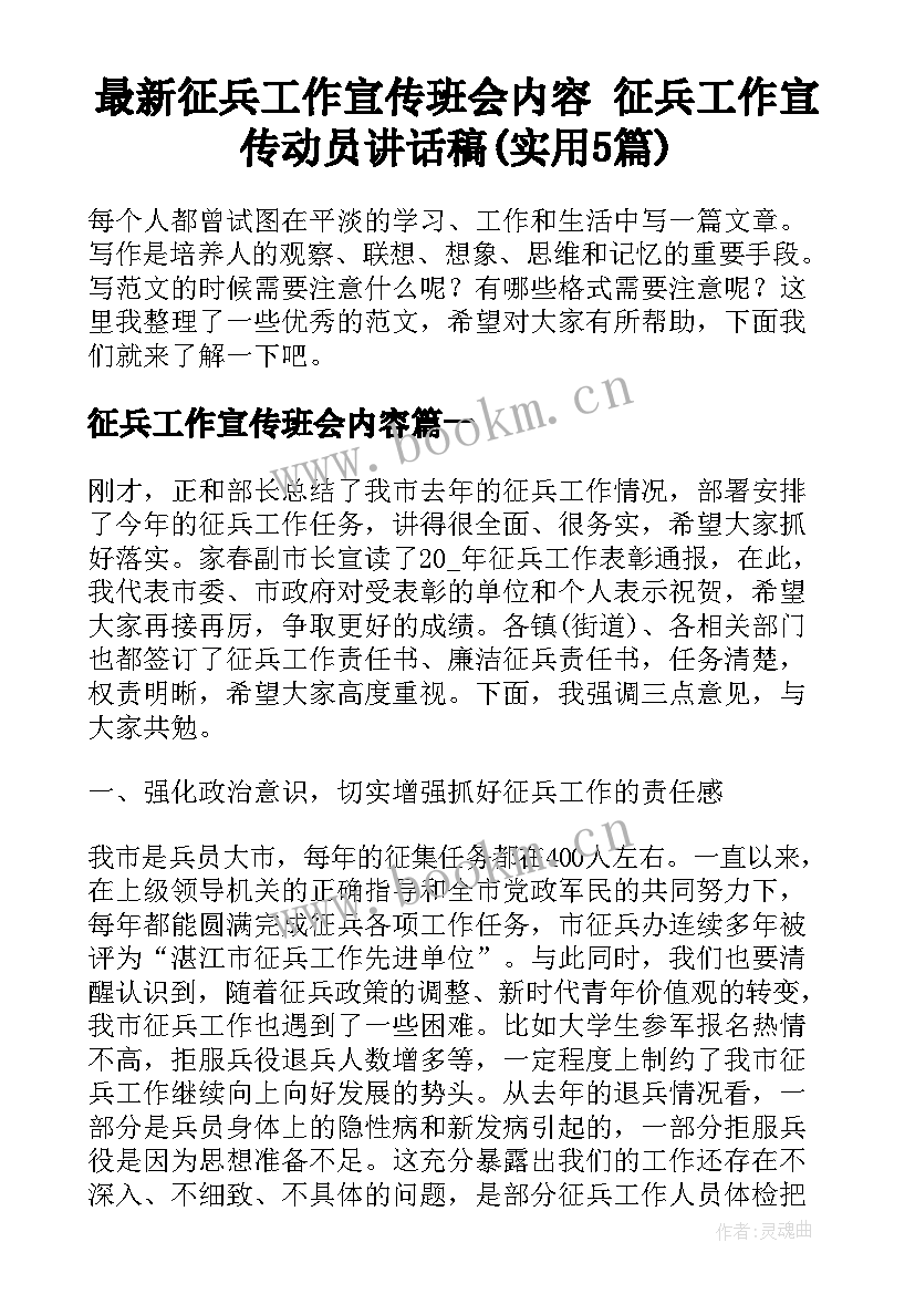 最新征兵工作宣传班会内容 征兵工作宣传动员讲话稿(实用5篇)