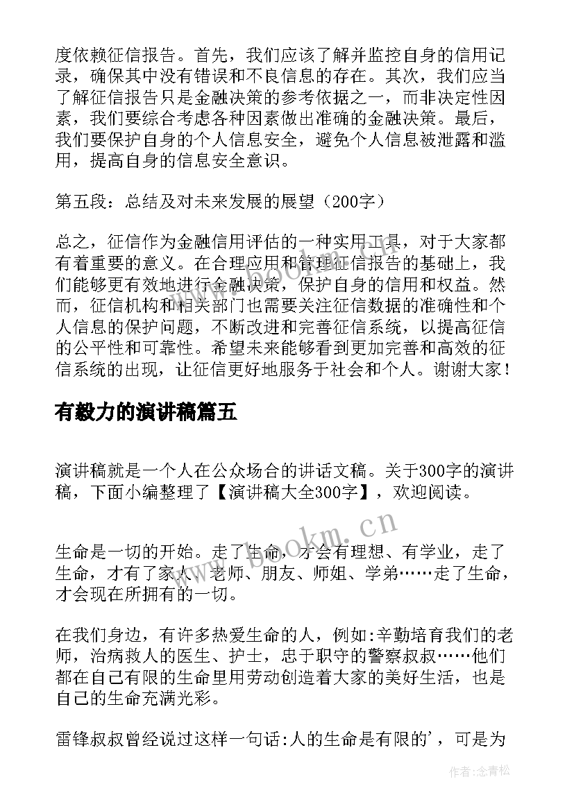 最新有毅力的演讲稿(大全5篇)