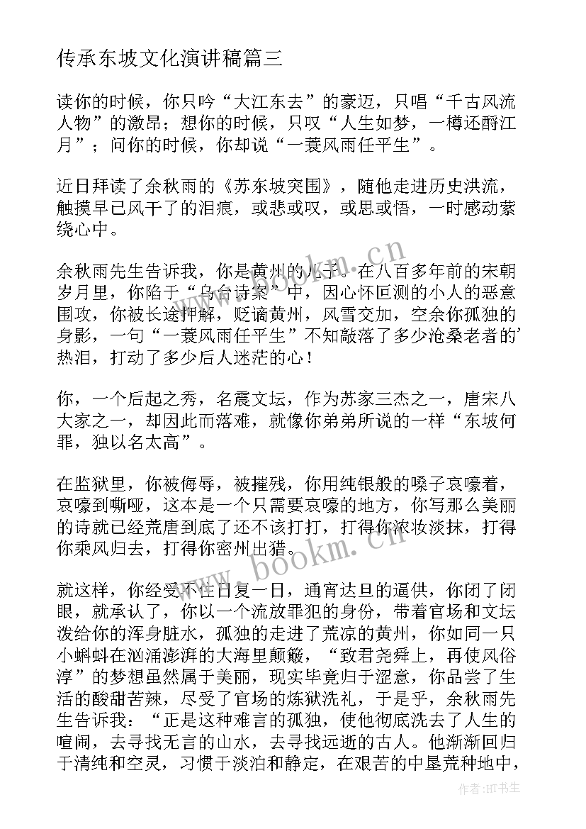 2023年传承东坡文化演讲稿(精选8篇)