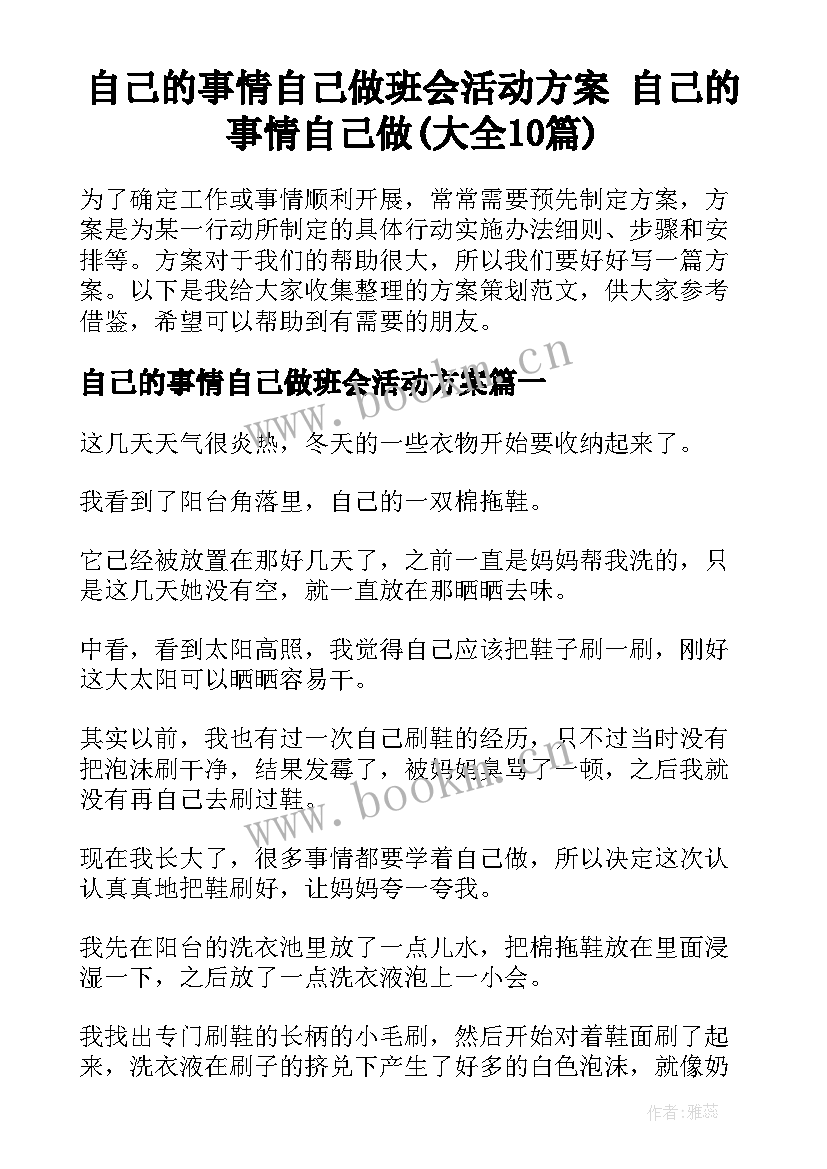 自己的事情自己做班会活动方案 自己的事情自己做(大全10篇)