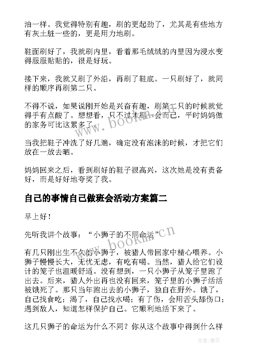 自己的事情自己做班会活动方案 自己的事情自己做(大全10篇)