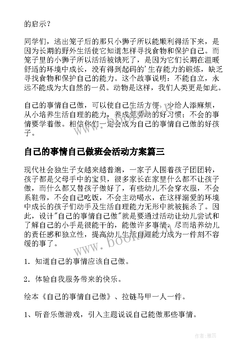 自己的事情自己做班会活动方案 自己的事情自己做(大全10篇)