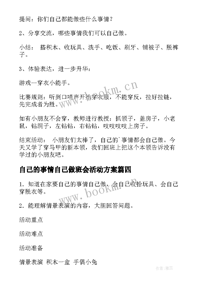 自己的事情自己做班会活动方案 自己的事情自己做(大全10篇)