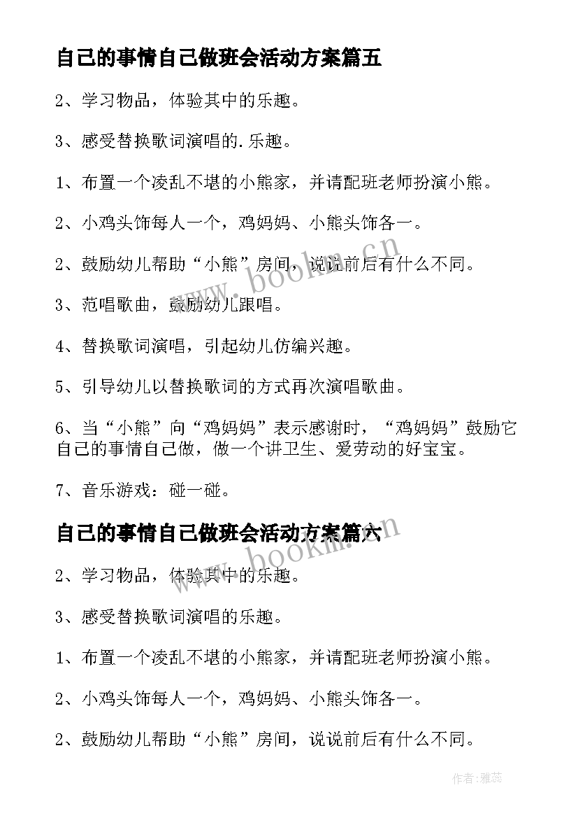 自己的事情自己做班会活动方案 自己的事情自己做(大全10篇)