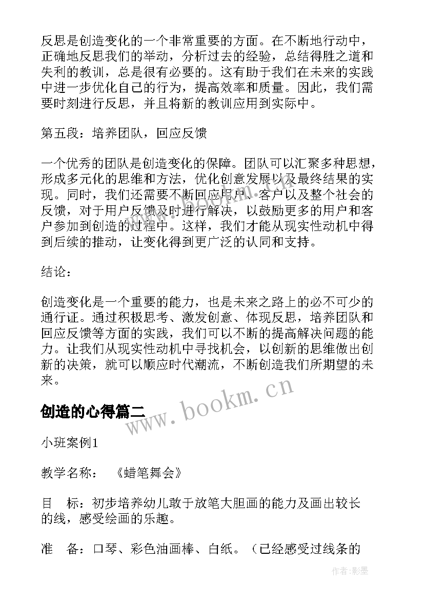 最新创造的心得(优质9篇)