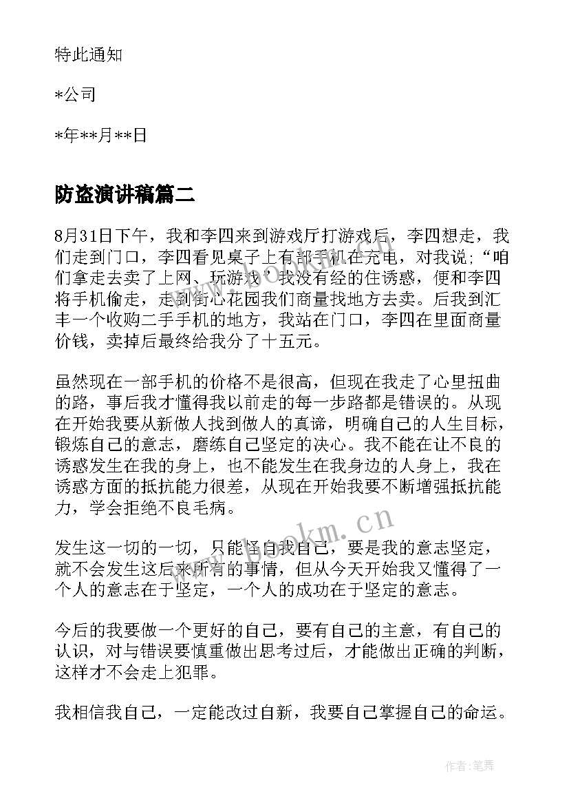 最新防盗演讲稿 员工偷盗处罚通告(优秀7篇)