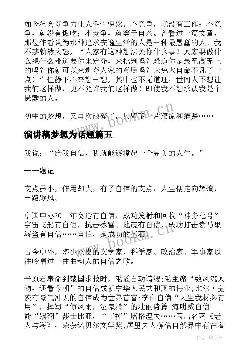 演讲稿梦想为话题(优秀9篇)