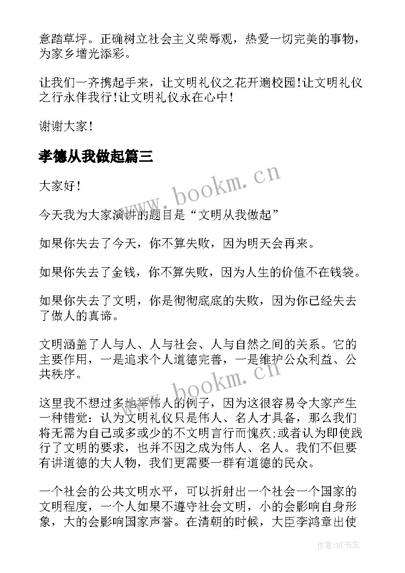 最新孝德从我做起 从我做起演讲稿(实用7篇)