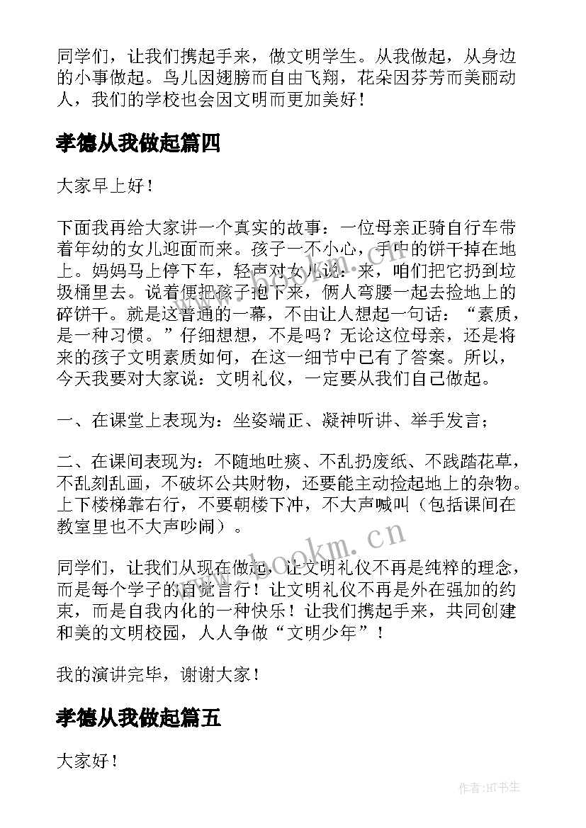 最新孝德从我做起 从我做起演讲稿(实用7篇)