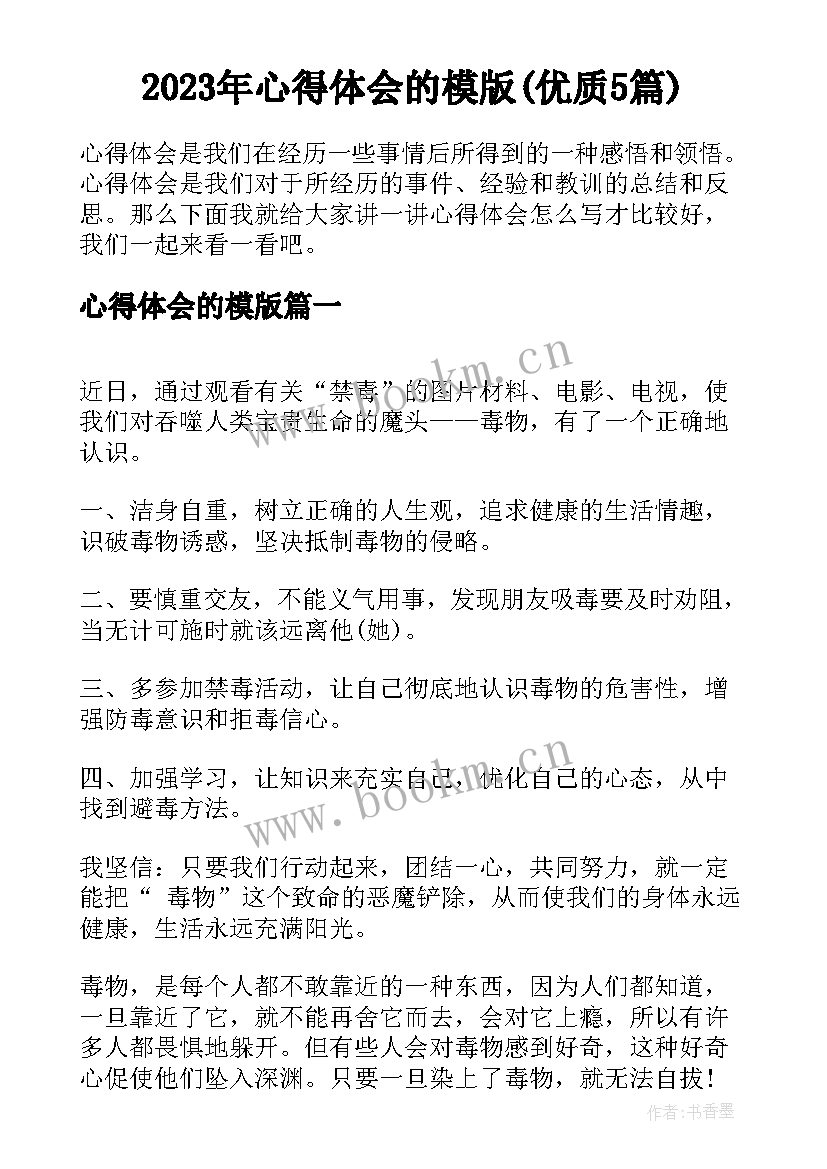 2023年心得体会的模版(优质5篇)