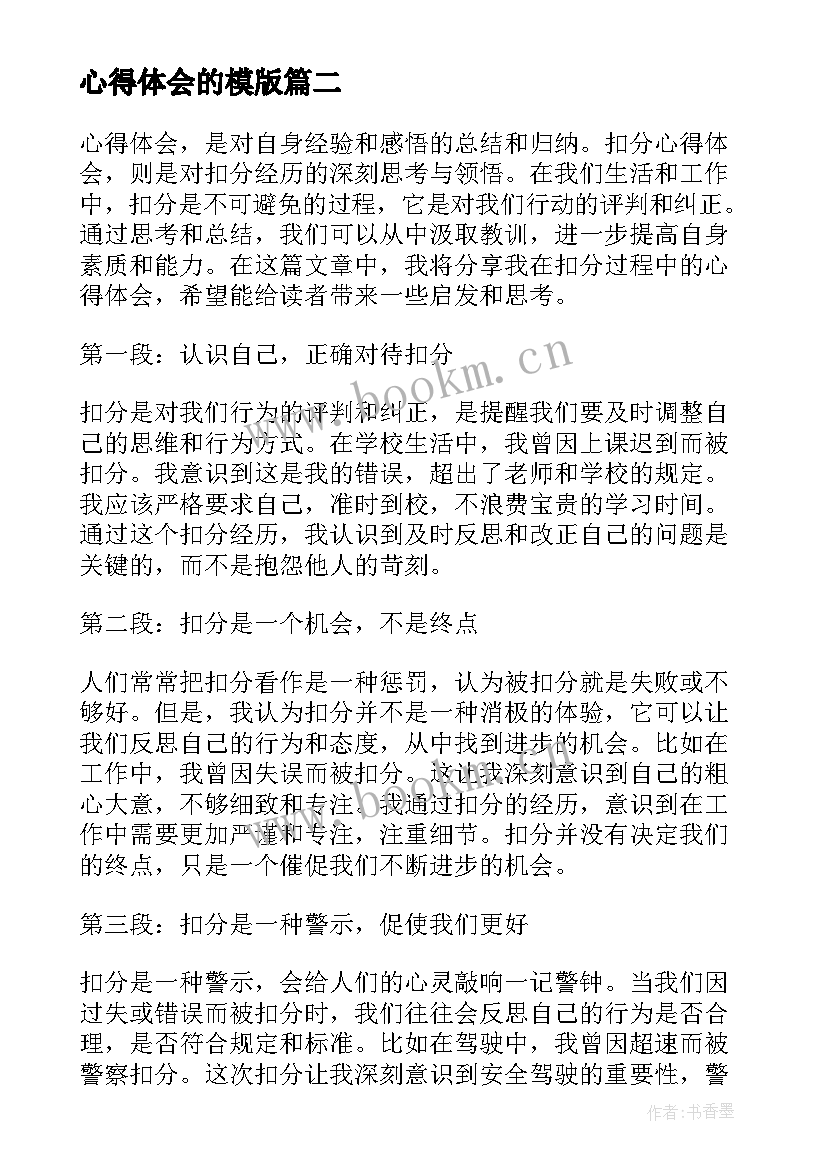 2023年心得体会的模版(优质5篇)