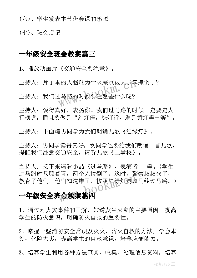 最新一年级安全班会教案(精选9篇)