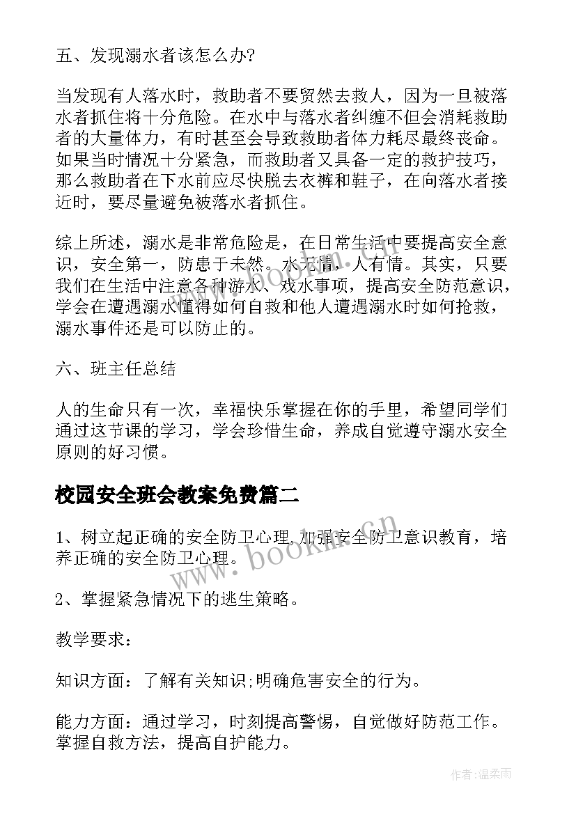 2023年校园安全班会教案免费(通用10篇)