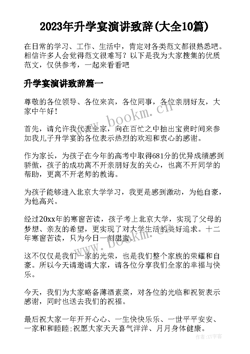 2023年升学宴演讲致辞(大全10篇)