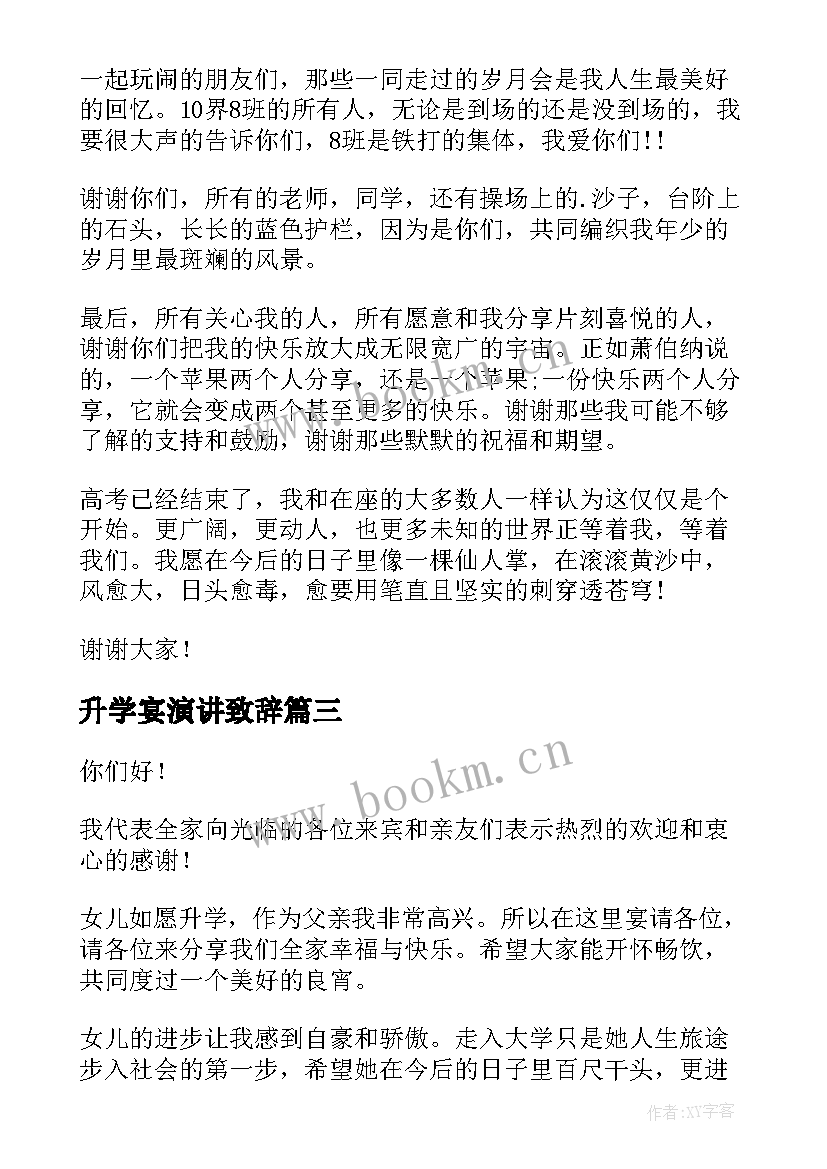 2023年升学宴演讲致辞(大全10篇)