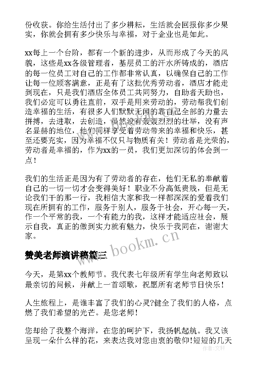 赞美老师演讲稿 赞美春天演讲稿(模板6篇)