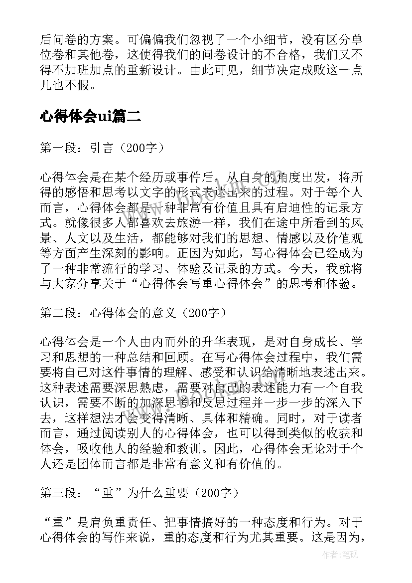 心得体会ui(汇总10篇)