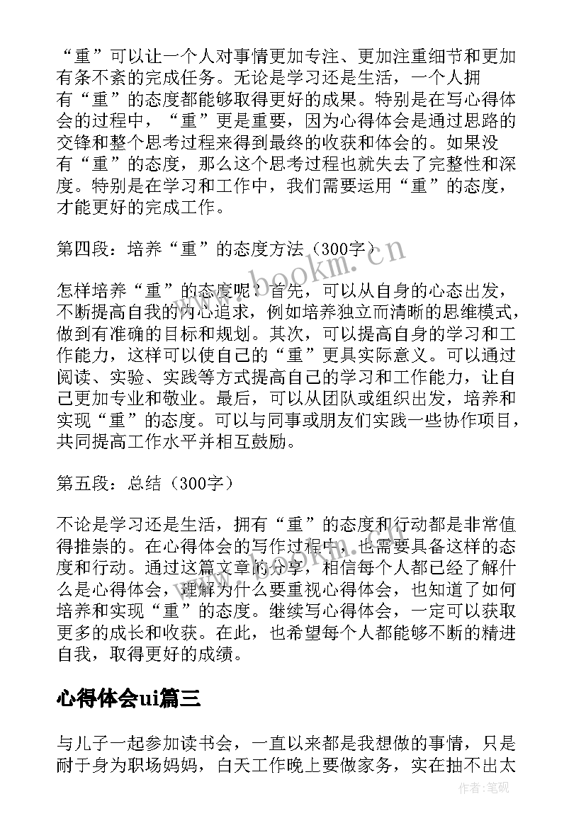 心得体会ui(汇总10篇)