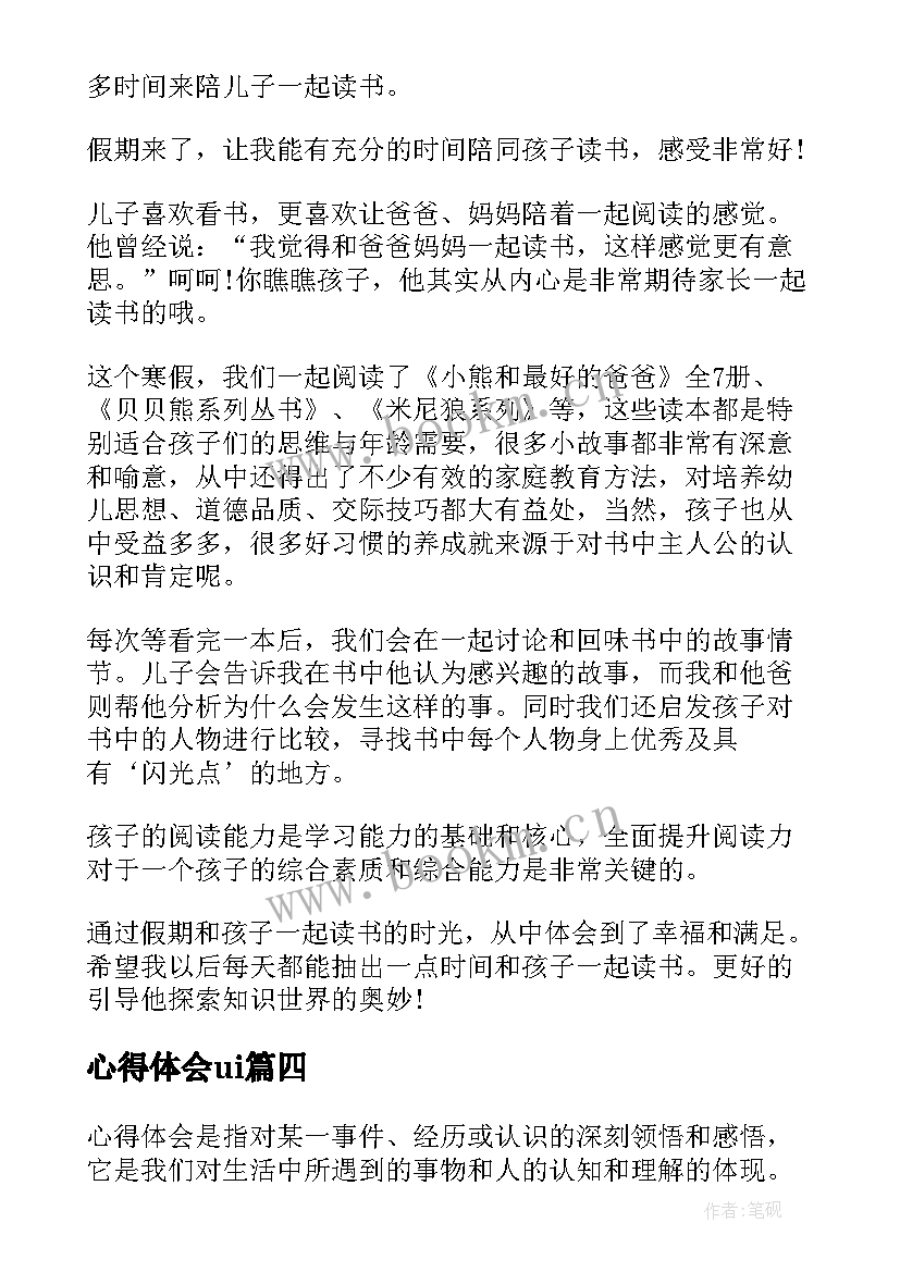 心得体会ui(汇总10篇)