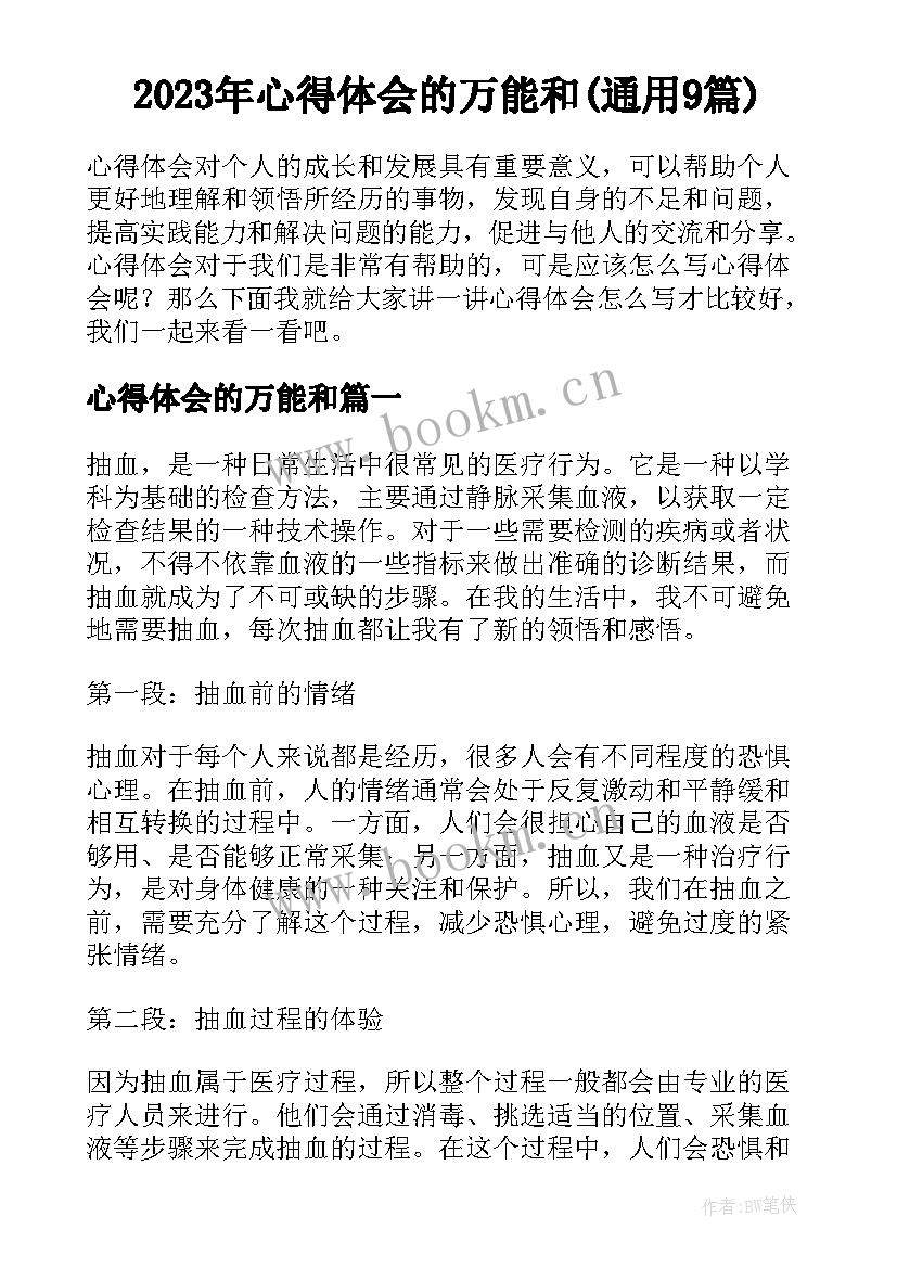 2023年心得体会的万能和(通用9篇)