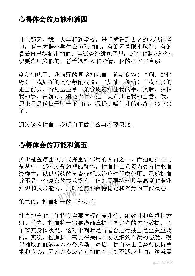 2023年心得体会的万能和(通用9篇)