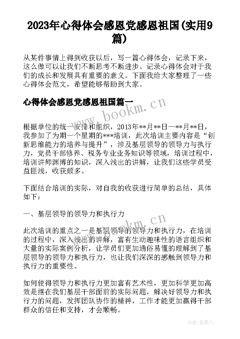 2023年心得体会感恩党感恩祖国(实用9篇)