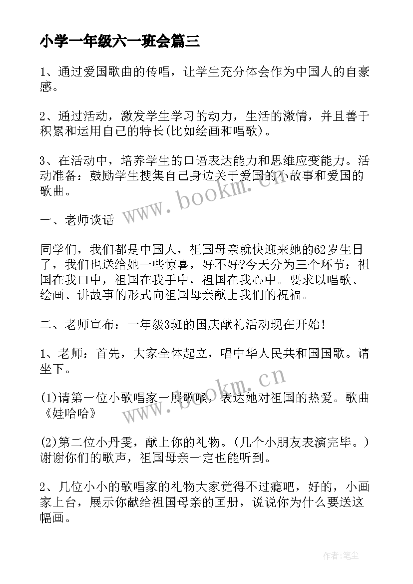 最新小学一年级六一班会 一年级元旦班会的教案(模板9篇)