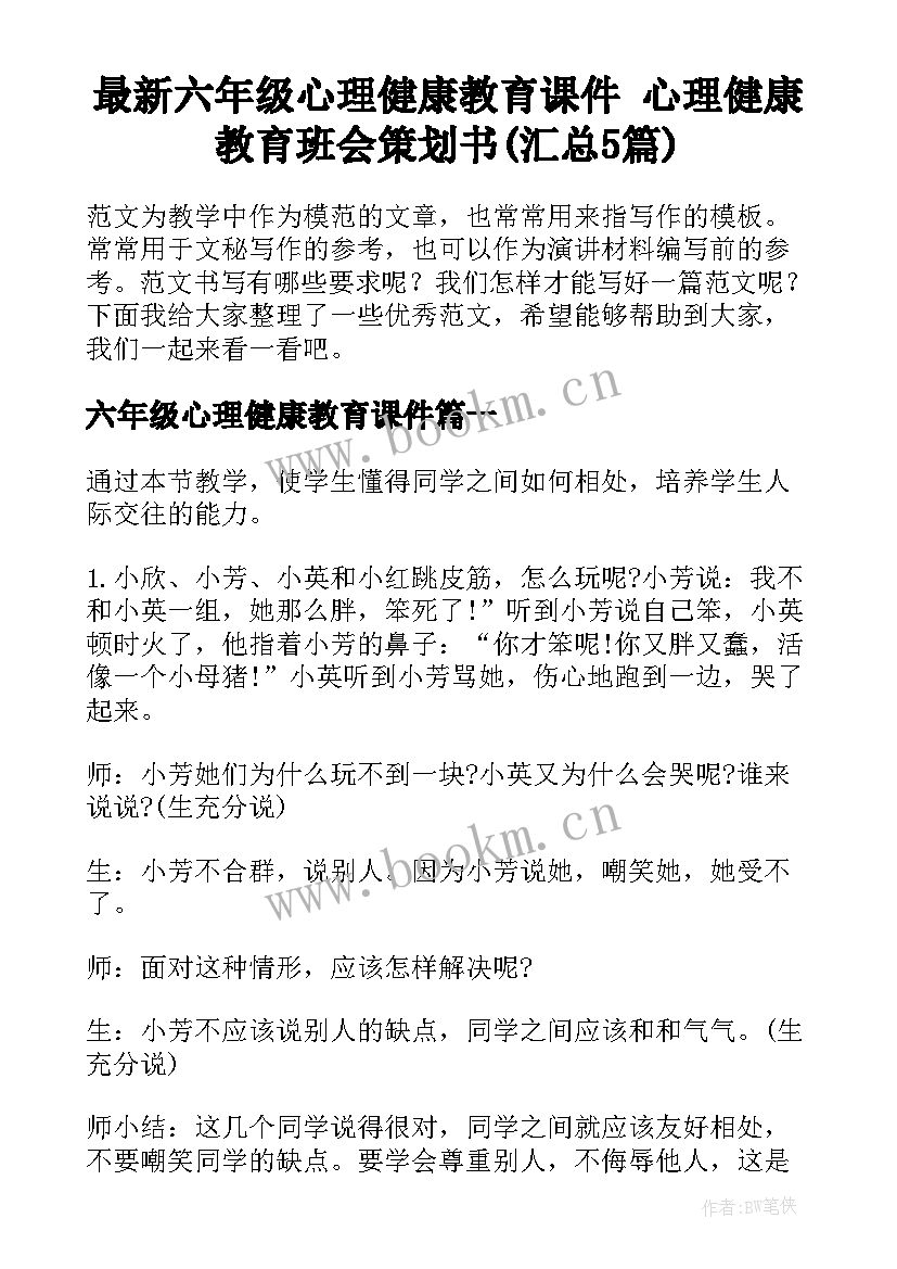 最新六年级心理健康教育课件 心理健康教育班会策划书(汇总5篇)