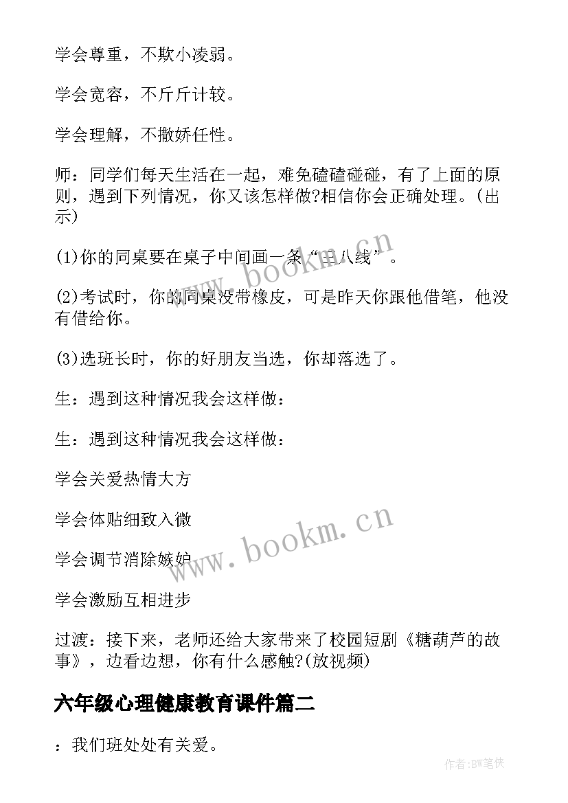 最新六年级心理健康教育课件 心理健康教育班会策划书(汇总5篇)