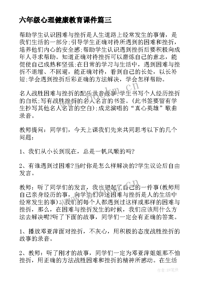 最新六年级心理健康教育课件 心理健康教育班会策划书(汇总5篇)